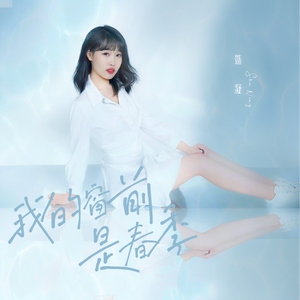 我的窗前是春季