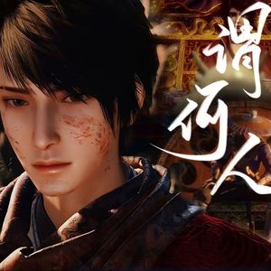 谓何人——李星云九周年贺曲