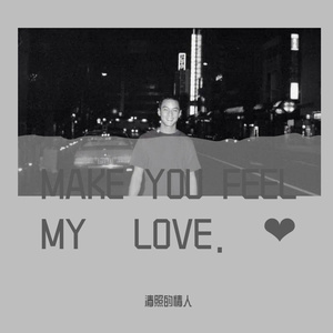 MAKE YOU FEEL MY LOVE.❤