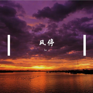 风停 伴奏