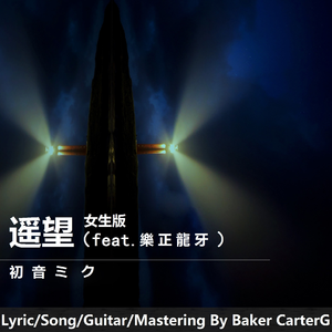 遥望 (女生版)