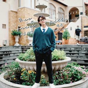 เก็บไว้ตลอดไป (Once & Forever) 永远珍藏