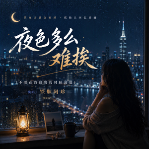 夜色多么难挨(不要在我寂寞的时候说爱)