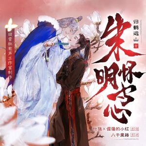 逍遥路——《朱明怀寸心》有声剧主题曲