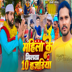 Mahila Ke Milta 10 Hajariya