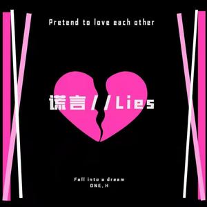 谎言//Lies