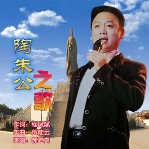 陶朱公之歌