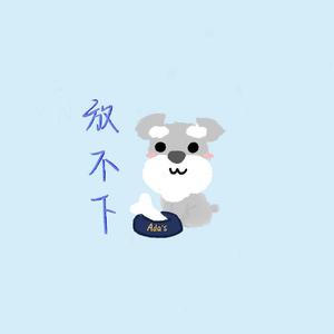 放不下