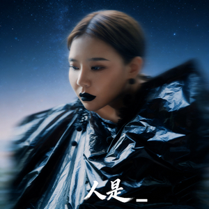 人是--史春晖.mp3