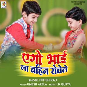 Ego Bhai La Bahin Roweli