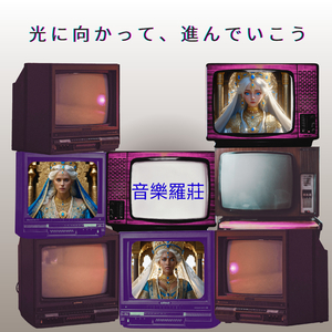 光に向かって、進んでいこう