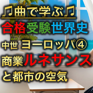 世界史 中世 ヨーロッパ④_商業ルネサンスと都市の空気