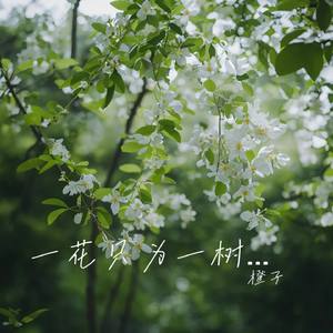 一花只为一树开