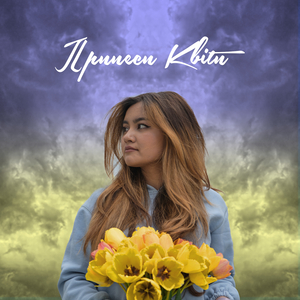 Принеси квіти