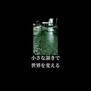 小さな頷きで、世界を変える