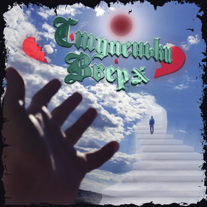 Ступеньки вверх