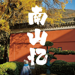 南山忆