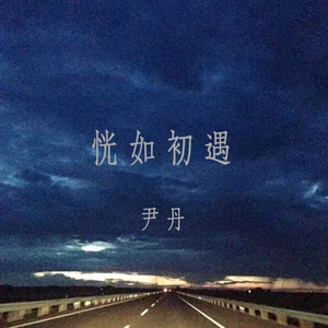 恍如初遇