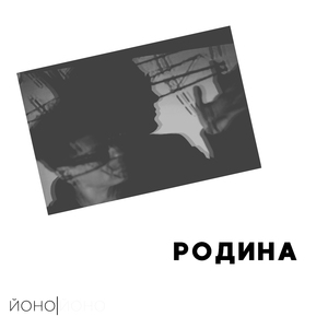 Родина