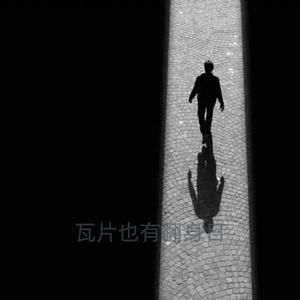 瓦片也有翻身日