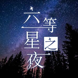 六等星の夜
