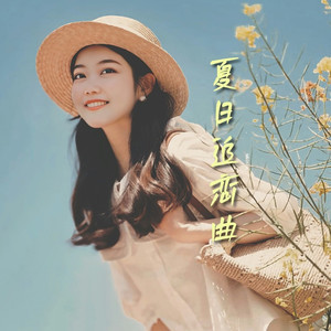 夏日追恋曲