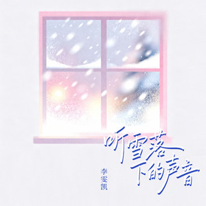 听雪落下的声音