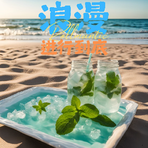 浪漫进行到底（Prod.Gr33nart Beats）