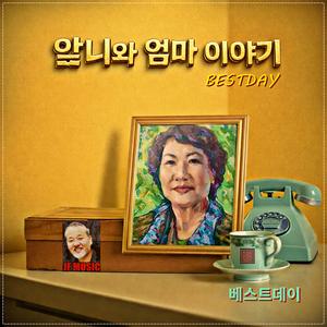 앞니와 엄마이야기 / 베스트데이 싱글 5