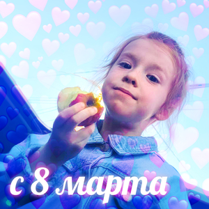 С 8 марта!