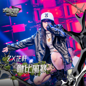 咻比风暴（大学声 YOUNG VOICE）