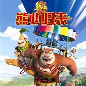 我乘着风飞过来 (ShadowZiYun Remix)