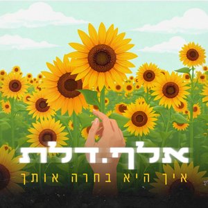 איך היא בחרה אותך