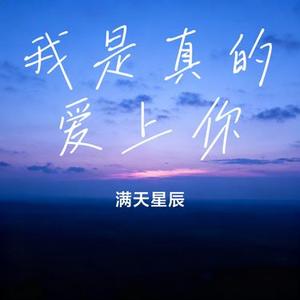 我是真的爱上你 (Cover 橘子妹)