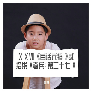 ⅩⅩⅦ《白话六韬》贰拾柒《奇兵：第二十七》