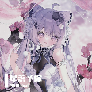 星落予你