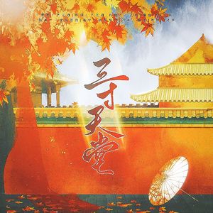 三寸天堂（Cover：严艺丹）