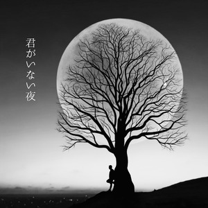 君がいない夜