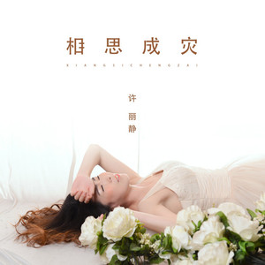 相思成灾 (女声版)