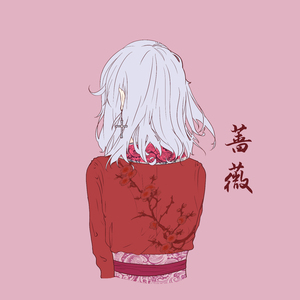 红昭愿（翻自 音阙诗听）