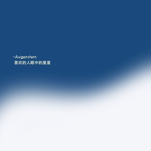 我还是（抖音女生版）（翻自 魏晗）