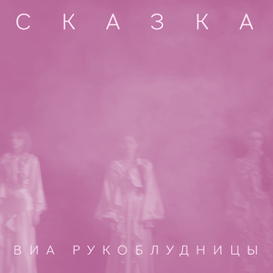 Сказка