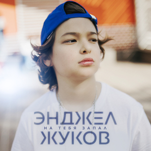 На тебя запал