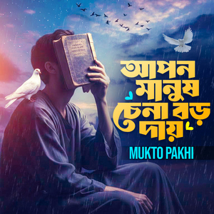 Apon Manush Chena Boro Daay
