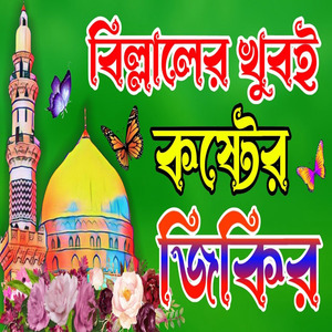 হযরত বিল্লালের খুবই কষ্টের জিকির | দুরুদ শরীফ বাংলা | দুরুদে ইব্রাহিম