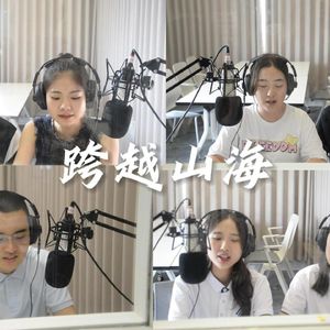 跨越山海