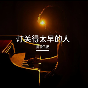 灯关得太早的人 伴奏