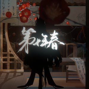 第十年春