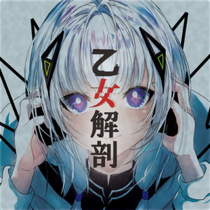 乙女解剖 (feat. 可不) [Cover]