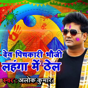 देव पिचकारी भौजी लहंगा मै ठेल